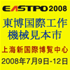 2008年第十届上海国際工作機械見本市