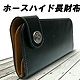 日本马皮长款钱包！皮革的钻石级产品！！ [大好評！再入荷！上品デザインで新登場 革の