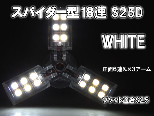 スパイダー型ＳＭＤ18連 ホワイト