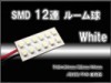 SMD 12連LEDルーム球