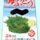 冲绳直送养生美食咸味海葡萄（120g装）[海ぶどう 塩水　１２０ｇ　沖縄直送]