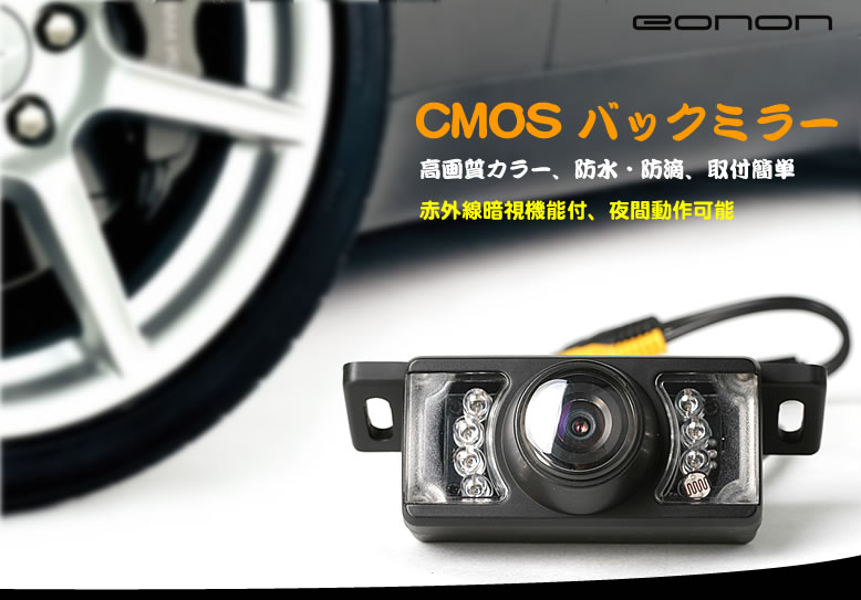 8 LED CMOS 防水バックカメラ