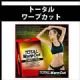 火热订购！日本著名女艺人热荐TOTAL Warp Cut[ トータルワープカット]