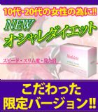 Modelete 超速瘦身[Modelete SpeedSlim モデリート スピードスリム(最新排毒美颜减肥茶)]