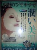周三铂金面罩皮肤[フェイス用プラチナ美肌水マスク]