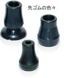 橡胶拐杖尖端[杖先端ゴム]