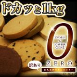 5000日元以上降价！每天吃cookie，以体重减5kg作为目标吧！砂糖无【减肥豆浆豆腐渣零cookie(豆乳おからゼロ