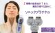 【运费免费】日本超音波美顔器[【送料無料】ソニックプラチナα]