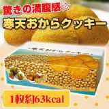 日本直送寒天豆渣减肥饼干～具有惊人的饱腹感[寒天おからクッキー ]