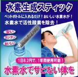 只要把氢气生成聚酯☆棒（1）[ペットボトルに入れるだけ☆水素生成スティック　(1本)]