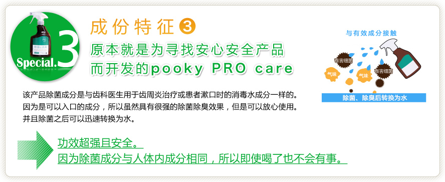 成份特征3 原本就是为寻找安心安全产品而开发的pooky PRO care
