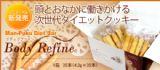 减肥cookie 身体文雅(日本产)三箱[ダイエットクッキー ボディリファイン(日本産)三箱]