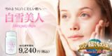 白雪美人 sapuri 日本制造[白雪美人 サプリ 日本製造]