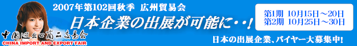 2007年秋季広州交易会