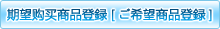 期望购买商品登録[ご希望商品登録]