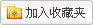 加入收藏夹 [お気に入り]