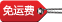 免运费