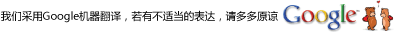 我们采用Google机器翻译若有不适当的表达，请多多原谅