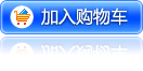 加入购物车
