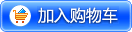 加入购物车