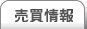売買情報[买卖情报]