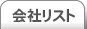 会社リスト[公司库]