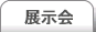 展示会[中日参展]