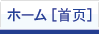 ホーム[首页]