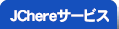 JChereサービス[JChere服务]