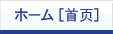 ホーム[首页]