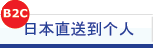 日本商品日本公司直送到个人B2C