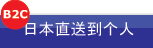 日本商品日本公司直送到个人B2C
