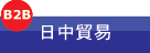 日中貿易[日中贸易]B2B