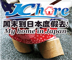周末到日本度假去 My Home in Japan