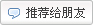 推荐给朋友 [友達にメール]