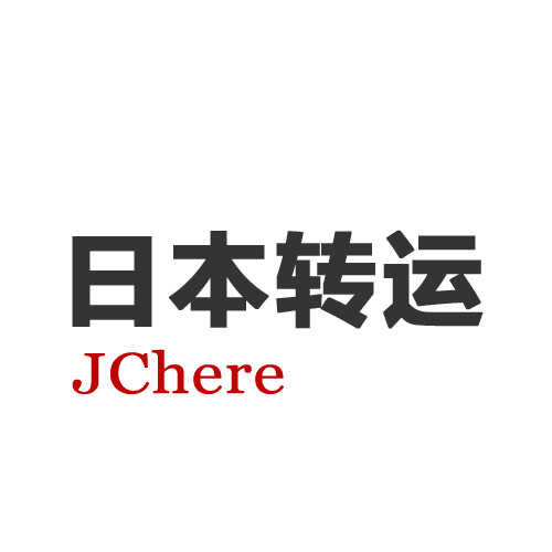 日本转运