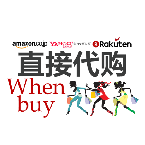 Whenbuy直接代购